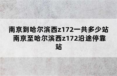 南京到哈尔滨西z172一共多少站 南京至哈尔滨西z172沿途停靠站